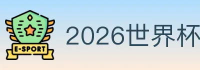 2026世界杯下注官方网站 Logo